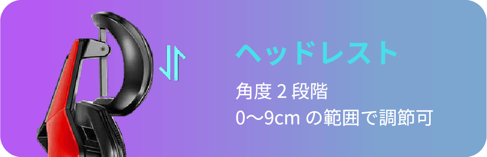 ヘッドレスト 角度2段階 0〜9cmの範囲で調節可