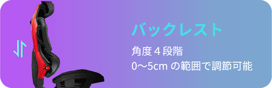 バックレスト 角度4段階 0〜5cmの範囲で調節可能