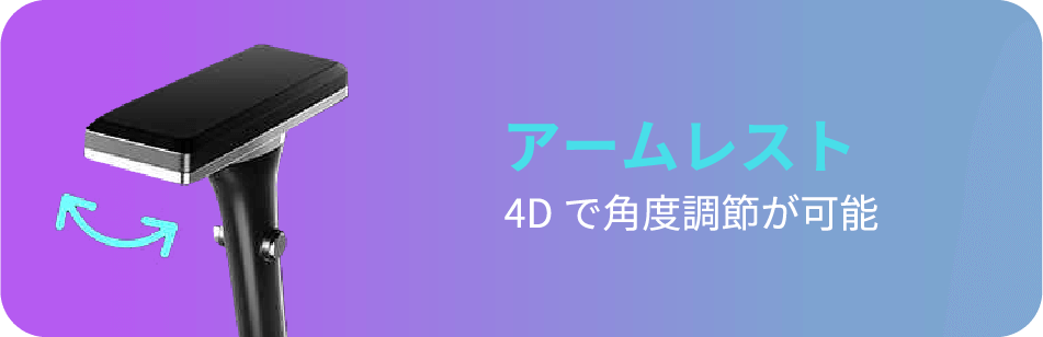 アームレスト 4Dで角度調節が可能