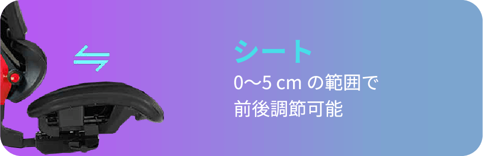 シート 0〜5cmの範囲で前後調節可能